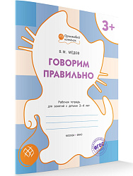 Тетрадь «Говорим правильно» для занятий с детьми 3–4 лет - 1