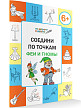 Тетрадь «Соедини по точкам: феи и гномы» для занятий с детьми 6–7 лет - 2