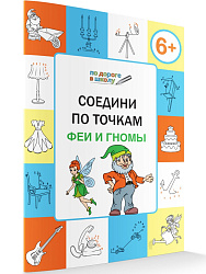 Соедини по точкам: феи и гномы. Тетрадь для занятий с детьми 6–7 лет - 1