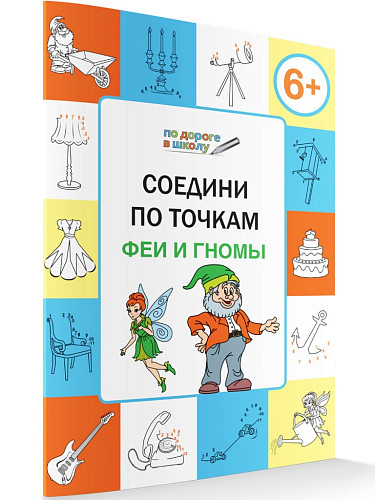 Соедини по точкам: феи и гномы. Тетрадь для занятий с детьми 6–7 лет - 6