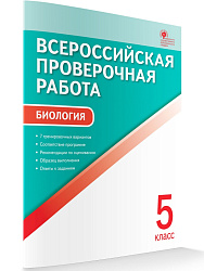 Всероссийская проверочная работа. Биология. 5 класс - 1