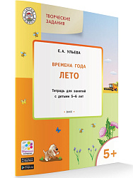 Времена года: лето. Тетрадь с творческими заданиями для детей 5-6 лет - 1