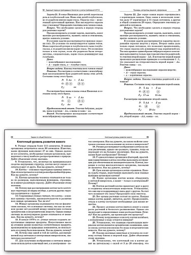 Сборник задач по общей биологии. 9–11 классы - 9