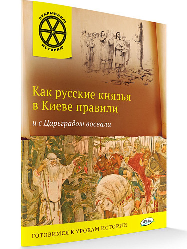 Как русские князья в Киеве правили и с Царьградом воевали - 6