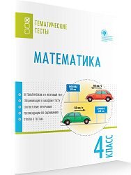 Математика. Тематические тесты. 4 класс - 1