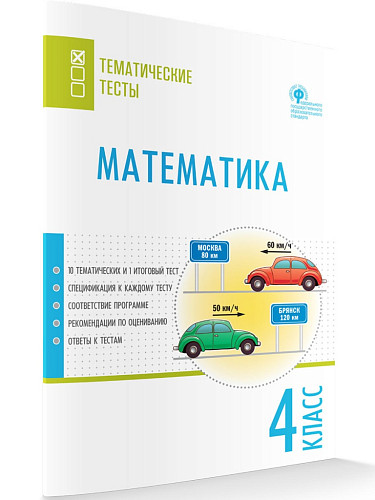 Математика. Тематические тесты. 4 класс - 7