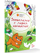 Раскраска «Знакомимся с миром насекомых», развивающая, для детей 5–6 лет - 2