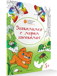 Раскраска «Знакомимся с миром насекомых», развивающая, для детей 5–6 лет - 1