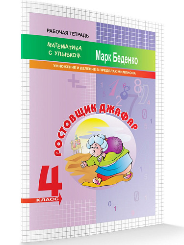 Рабочая тетрадь «Ростовщик Джафар: умножение и деление в пределах миллиона» для 4 класса - 6