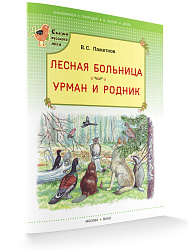 Книга «Лесная больница. Урман и родник» для детей - 1