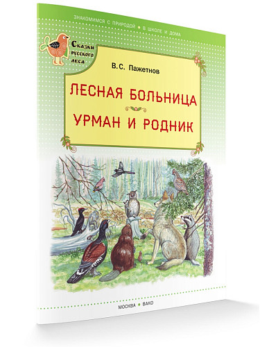 Книга «Лесная больница. Урман и родник» для детей - 6