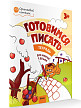 Тетрадь «Готовимся писать» для занятий с детьми 3–4 лет - 2