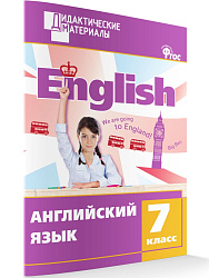 Учебное пособие «Разноуровневые задания по английскому языку» для 7 класса - 1