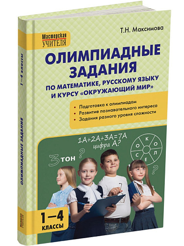 Пособие «Олимпиадные задания по начальной школе» для 1–4 классов - 6