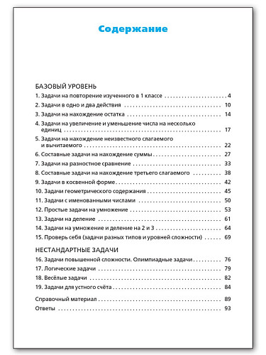 Сборник текстовых задач по математике. 2 класс - 11