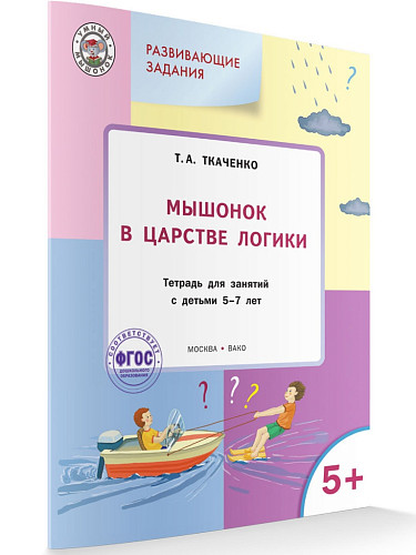 Мышонок в Царстве логики. Тетрадь для занятий с детьми 5-7 лет - 6