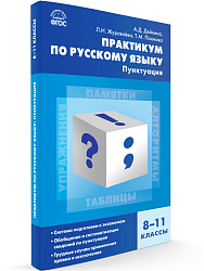 Практикум «Пунктуация» по русскому языку для 8–11 классов - 1