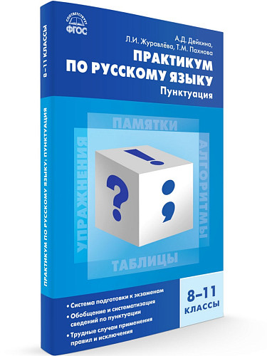 Практикум по русскому языку: пунктуация. 8–11 классы - 6