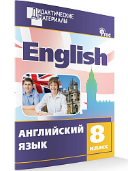 Учебное пособие «Разноуровневые задания по английскому языку» для 8 класса - 1