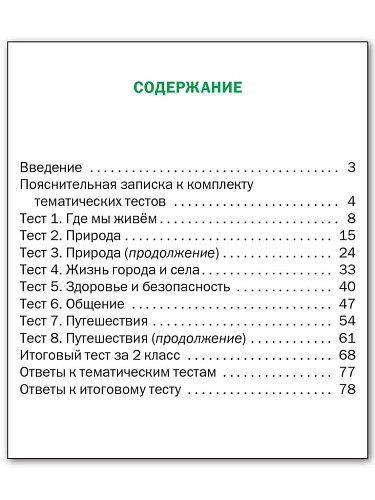 Окружающий мир. Тематические тесты. 2 класс - 11