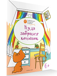 Раскраска «Куда забрался котёнок», развивающая, для детей 6–7 лет - 1