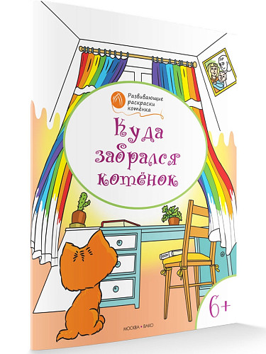 Раскраска «Куда забрался котёнок», развивающая, для детей 6–7 лет - 6