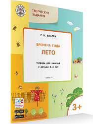 Времена года: лето. Тетрадь с творческими заданиями для детей 3-4 лет - 1