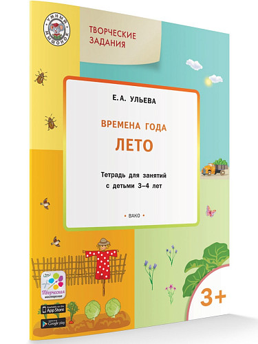 Времена года: лето. Тетрадь с творческими заданиями для детей 3-4 лет - 6