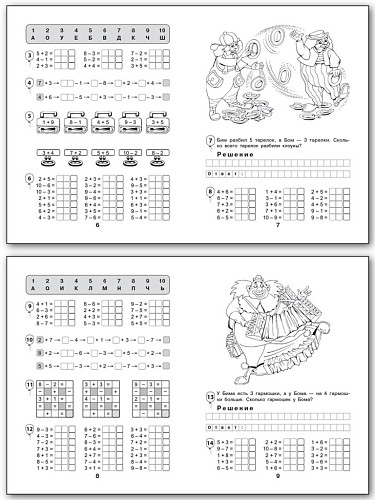 Рабочая тетрадь «Клоуны Бим и Бом: cложение и вычитание в пределах 10» для 1 класса - 8