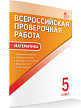 Всероссийская проверочная работа. Математика. 5 класс. 8 вариантов - 2