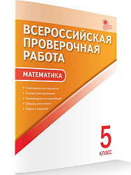 Всероссийская проверочная работа. Математика. 5 класс - 1