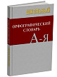 Школьный орфографический словарь - 2