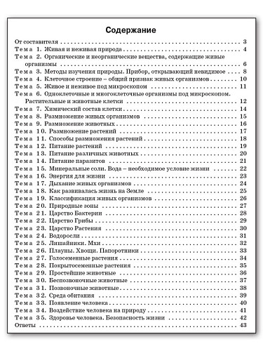 Биология. Разноуровневые задания. 5 класс - 11