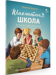 Шахматная школа. Второй год обучения. Учебное пособие - 1