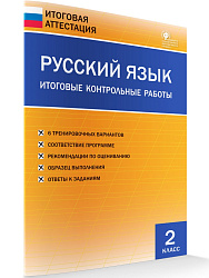 Русский язык. Итоговые контрольные работы. 2 класс - 1