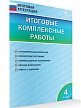 Итоговые комплексные работы, 4 класс. 9 вариантов - 2