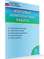 Итоговые комплексные работы. 4 класс - 1