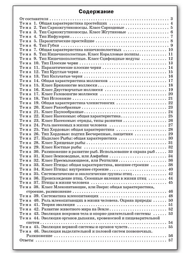 Биология. Разноуровневые задания. 7 класс - 11