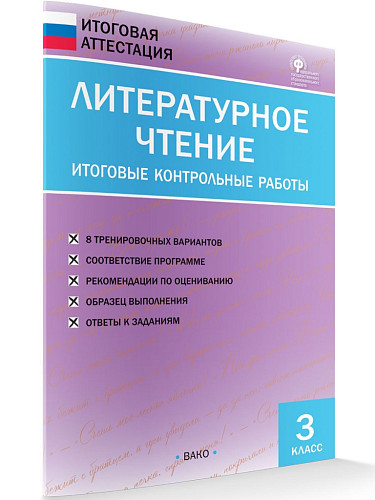 Литературное чтение. Итоговые контрольные работы. 3 класс - 6