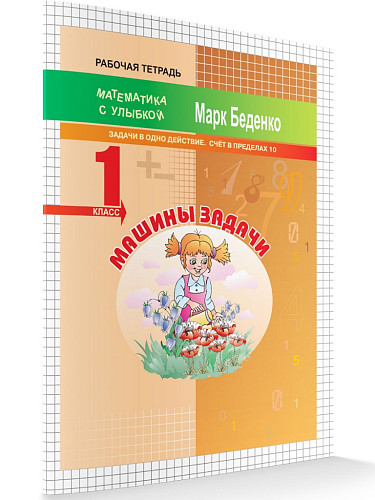 Рабочая тетрадь «Машины задачи: задачи в одно действие. Счёт в пределах 10» для 1 класса - 6