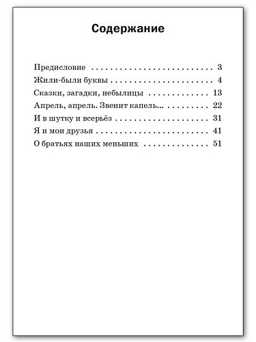 Литературное чтение. Разноуровневые задания. 1 класс - 11