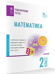 Математика. Тематические тесты. 2 класс - 1