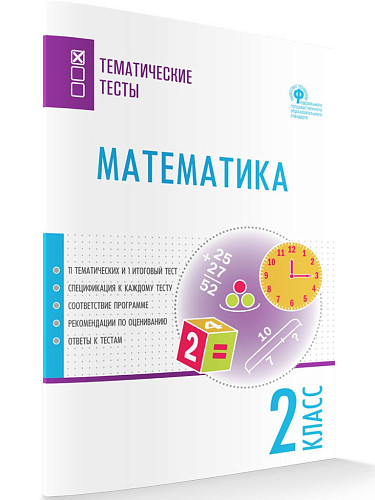 Математика. Тематические тесты. 2 класс - 7