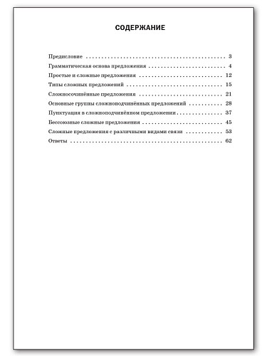Русский язык. Разноуровневые задания. 9 класс - 11