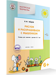 Рисуем и раскрашиваем с Мышонком. Тетрадь для занятий с детьми 6-7 лет - 1