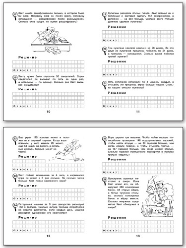 Рабочая тетрадь «Сыщик Хват: задачи на вычисление в пределах 1000» для 3 класса - 9