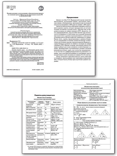 Сборник авторских задач по химии. 8–11 классы - 8