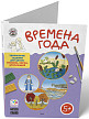Папка «Времена года» с творческими заданиями, для детей 5–6 лет - 2