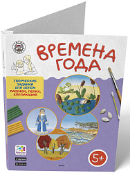 Времена года. 5-6 лет. Папка с творческими заданиями - 1