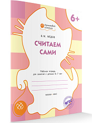 Тетрадь «Считаем сами» для занятий с детьми 6–7 лет - 1